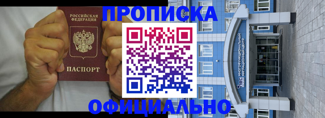 купить прописку в Мирном